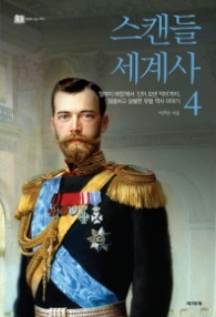 스캔들 세계사 4 - 철부지 애첩에서 신이 보낸 악마까지, 달콤하고 살벌한 유럽 역사 이야기 l 풍경이 있는 역사 5